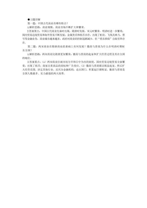 最新人教课标版高中历史必修2《古代商业的发展》习题详解