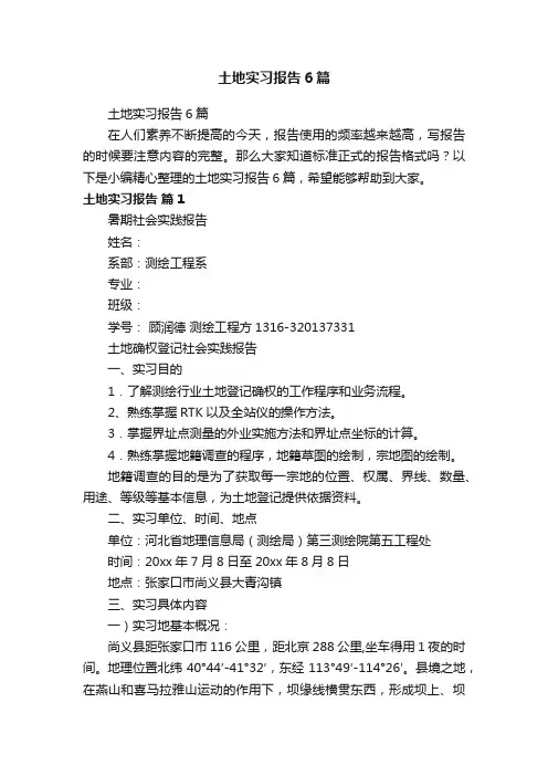 土地实习报告6篇