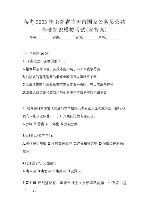 备考2023年山东省临沂市国家公务员公共基础知识模拟考试(含答案)