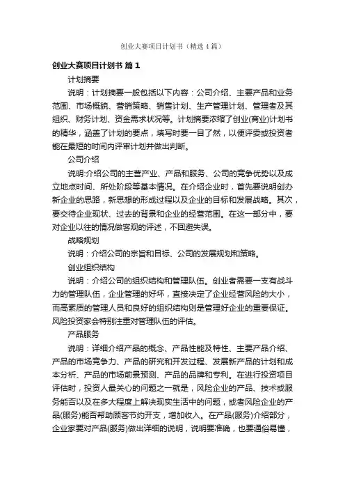 创业大赛项目计划书（精选4篇）