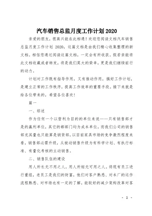 汽车销售总监月度工作计划2020
