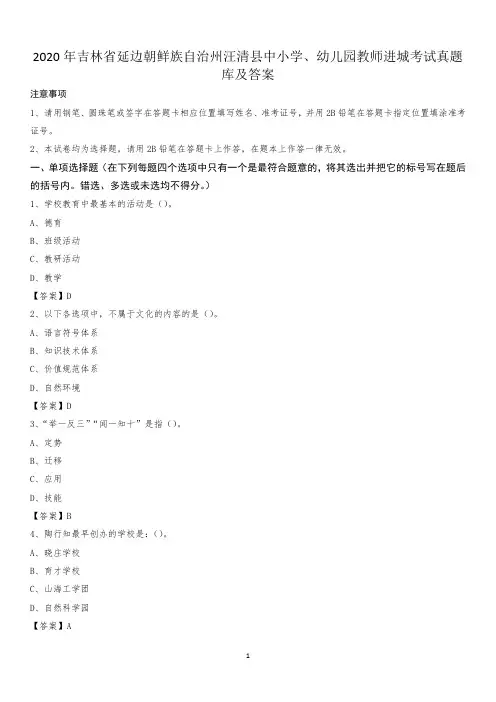 2020年吉林省延边朝鲜族自治州汪清县中小学、幼儿园教师进城考试真题库及答案