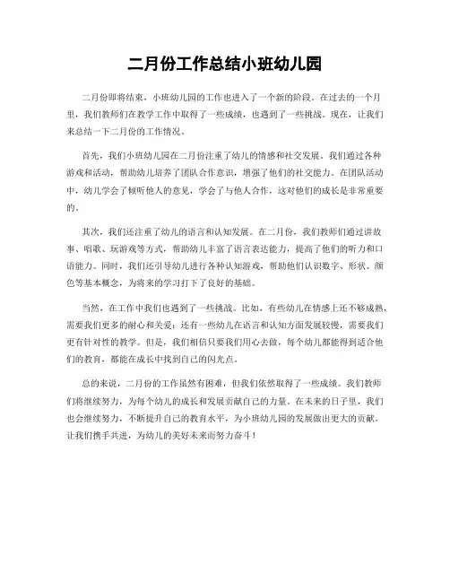 二月份工作总结小班幼儿园