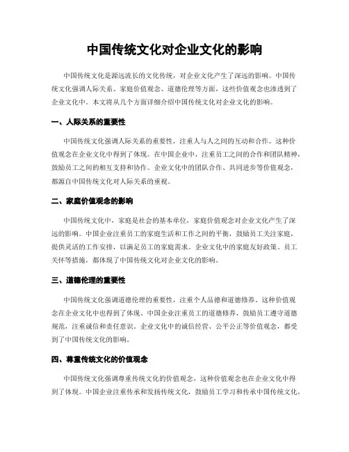 中国传统文化对企业文化的影响