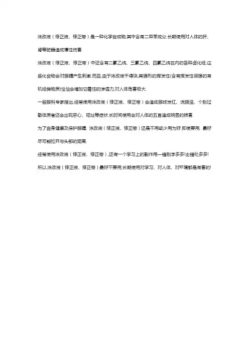 修正带和修正液有毒吗