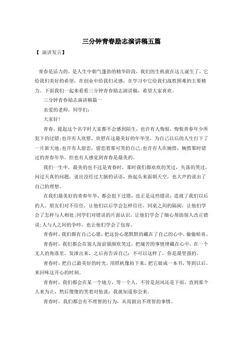 三分钟青春励志演讲稿五篇