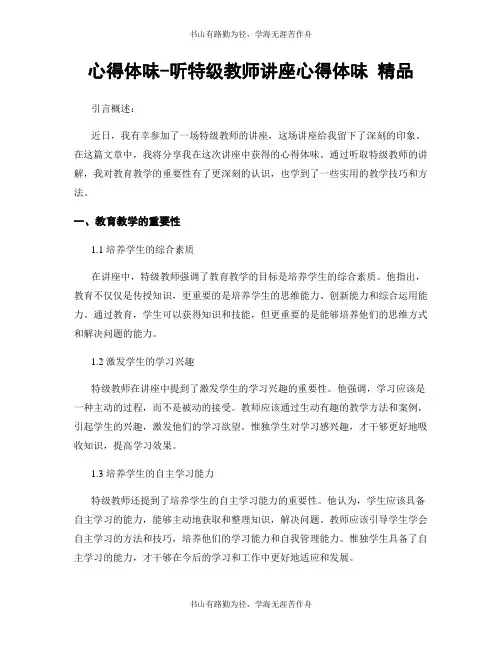 心得体会-听特级教师讲座心得体会 精品
