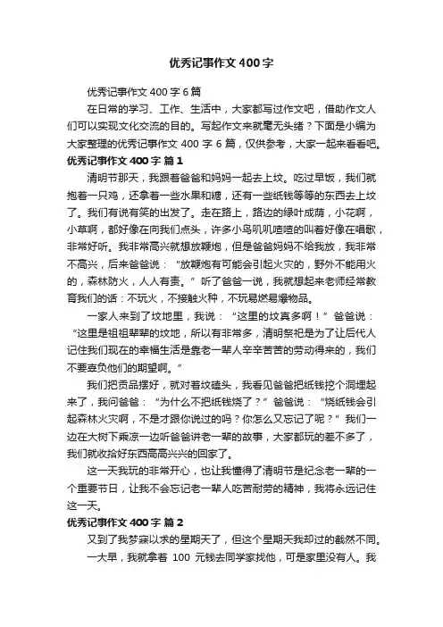 优秀记事作文400字