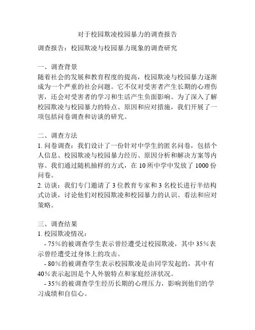 对于校园欺凌校园暴力的调查报告