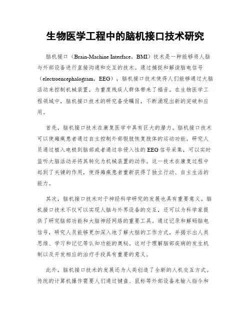 生物医学工程中的脑机接口技术研究