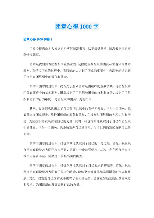团章心得1000字