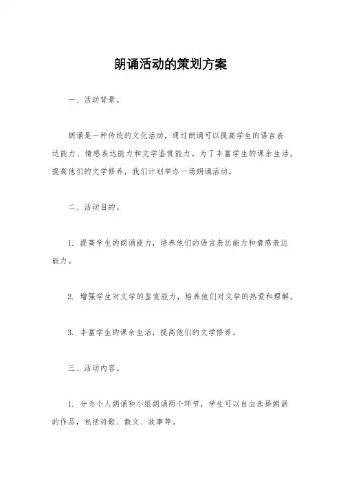 朗诵活动的策划方案