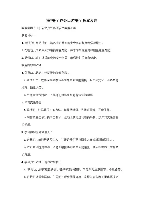 中班安全户外出游安全教案反思