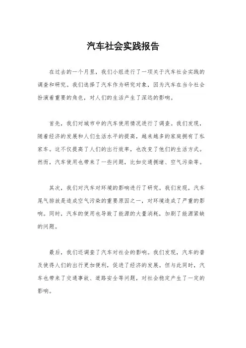 汽车社会实践报告