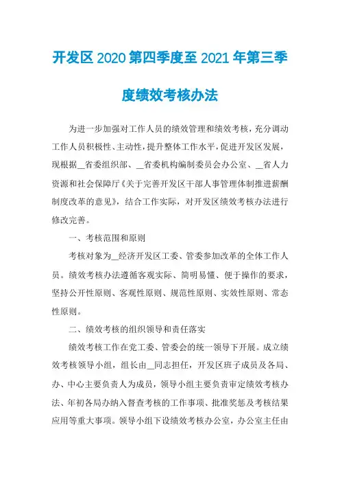 开发区2020第四季度至2021年第三季度绩效考核办法
