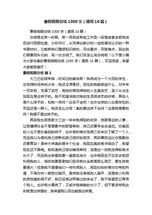 暑假假期总结1000字（通用16篇）