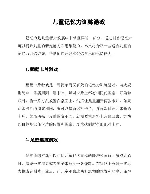 儿童记忆力训练游戏