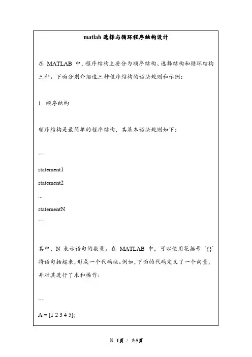 matlab选择与循环程序结构设计