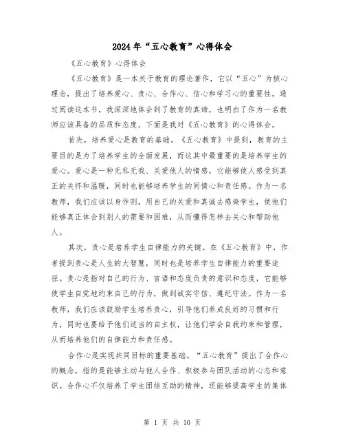 2024年“五心教育”心得体会(四篇)