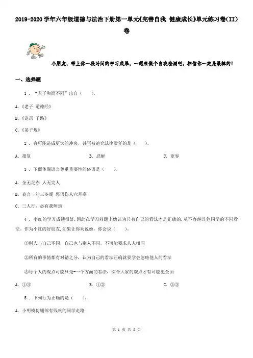 2019-2020学年六年级道德与法治下册第一单元《完善自我 健康成长》单元练习卷(II)卷