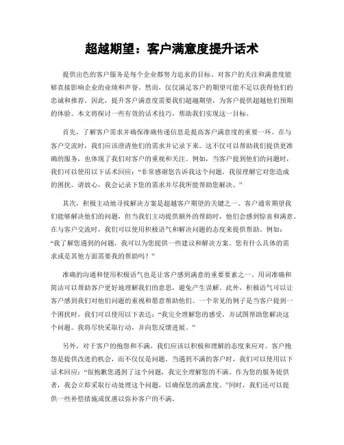 超越期望：客户满意度提升话术