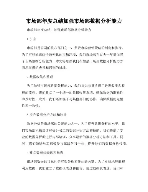 市场部年度总结加强市场部数据分析能力