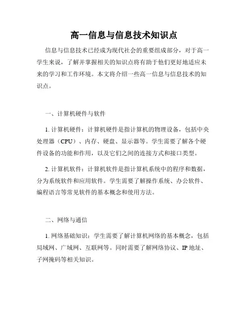 高一信息与信息技术知识点