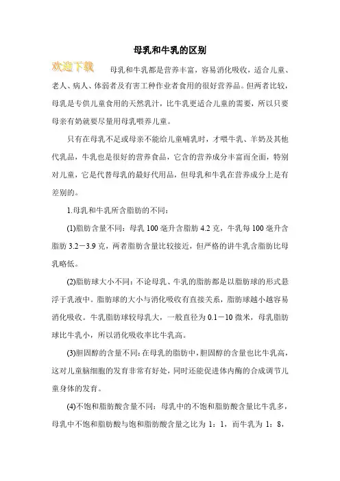 母乳和牛乳的区别