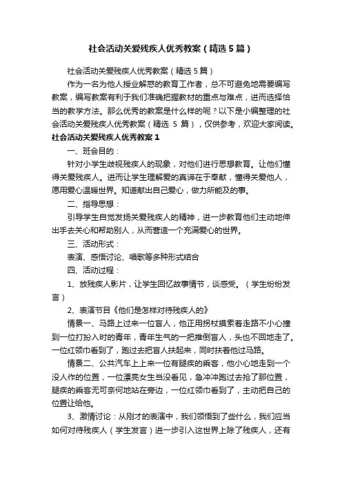 社会活动关爱残疾人优秀教案（精选5篇）
