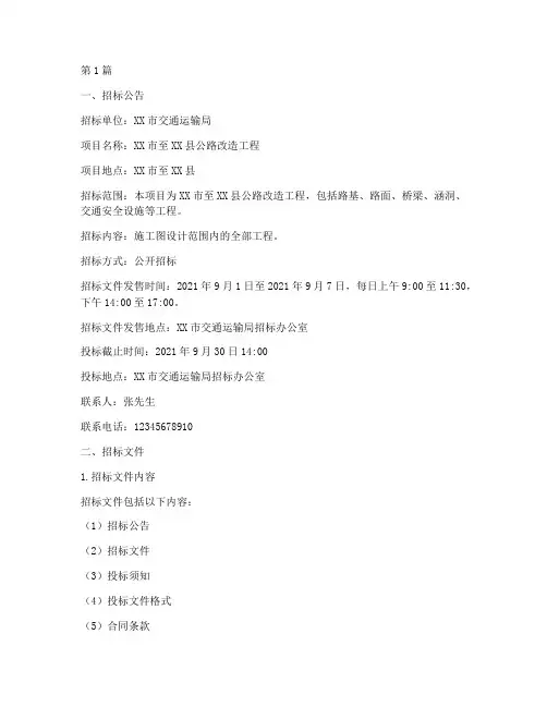 公路工程招标投标示例(3篇)
