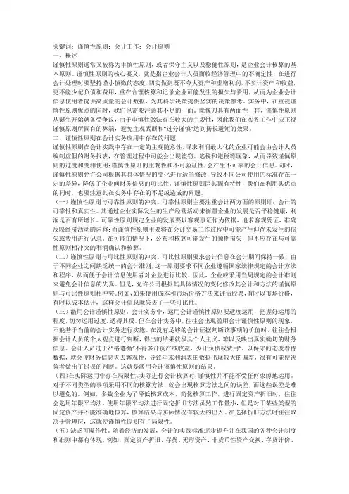 会计实务应用谨慎性原则问题探讨