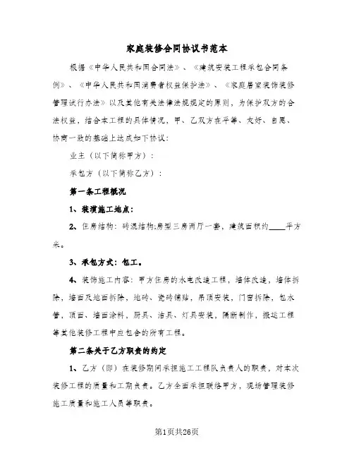 家庭装修合同协议书范本(4篇)