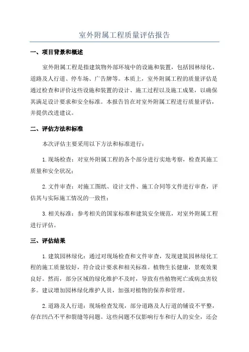室外附属工程质量评估报告