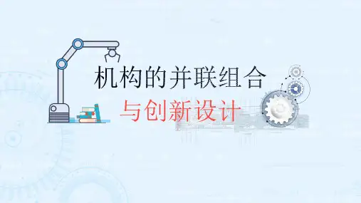 机构的并联组合与创新设计