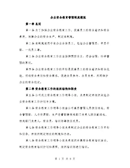 企业安全教育管理制度模版（三篇）