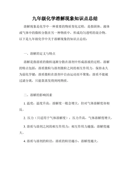 九年级化学溶解现象知识点总结