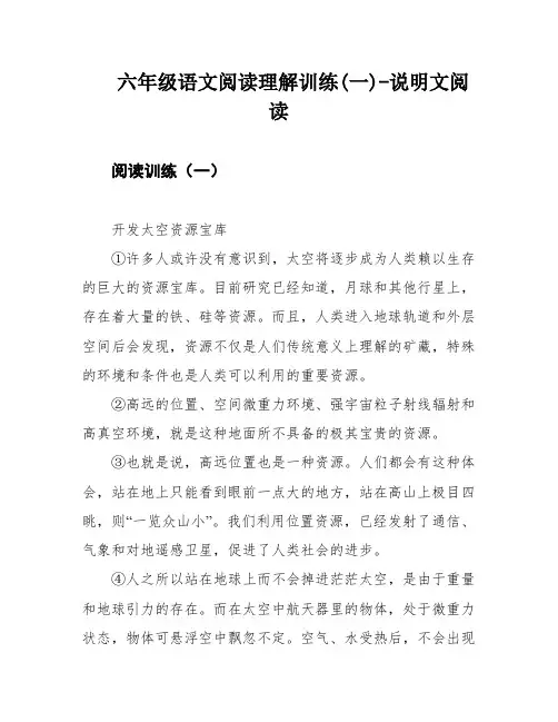 六年级语文阅读理解训练(一)-说明文阅读