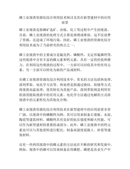 磷工业废渣资源化综合利用技术探讨及其在新型建材中的应用前景