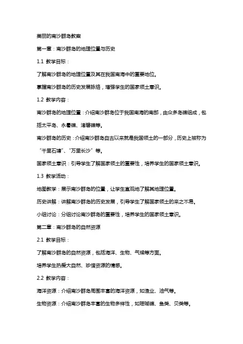 美丽的南沙群岛教案