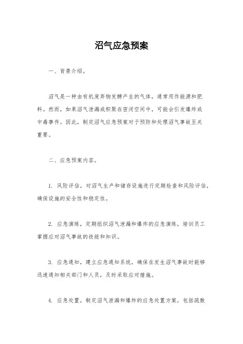沼气应急预案