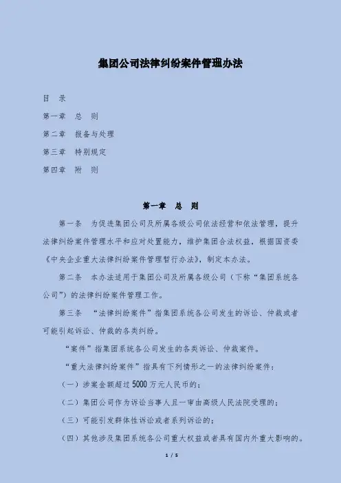 集团公司法律纠纷案件管理办法