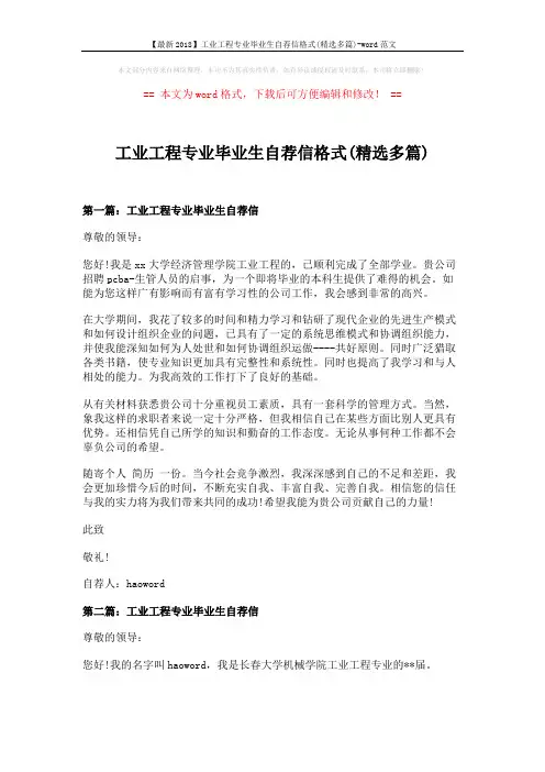 【最新2018】工业工程专业毕业生自荐信格式(精选多篇)-word范文 (4页)