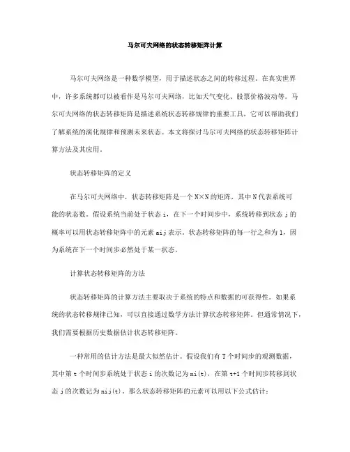 马尔可夫网络的状态转移矩阵计算(七)