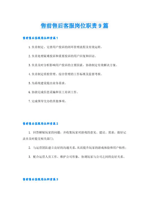 售前售后客服岗位职责9篇