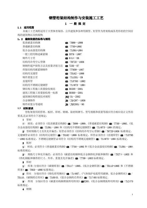 管桁架结构制作与安装施工工艺标准(送审稿)改