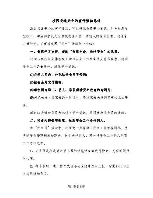 校园交通安全的宣传活动总结（2篇）
