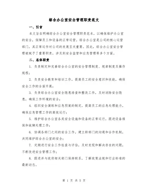 综合办公室安全管理职责范文（三篇）
