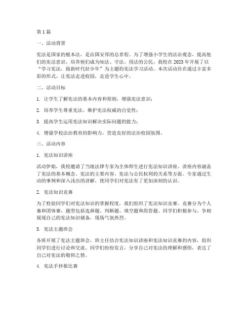 小学校学宪法活动总结(3篇)
