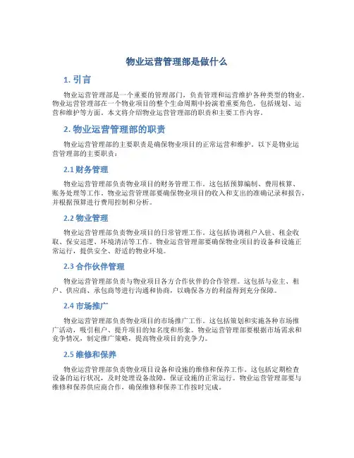 物业运营管理部是做什么