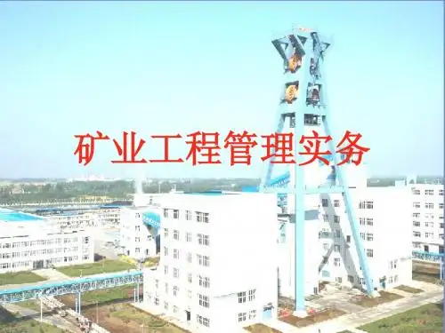 二建  矿业工程管理与实务 2
